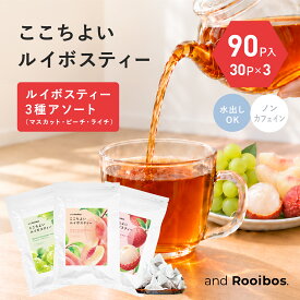 メール便 90個入 飲み比べ フレーバールイボスティー（マスカット×ピーチ×ライチ） ティーバッグ 3種 × 30袋（2.0g×各30個入り） ノンカフェイン 水出し お茶 ルイボス ルイボスティ アンドルイボス