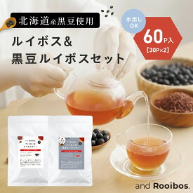 【2027/3/1賞味期限】黒豆ルイボスティー ティーバッグ 2.0g ×30包 ／ルイボスティーアソート 2.0g × 60包 ノンカフェイン 水出し お茶 ルイボス ルイボスティ