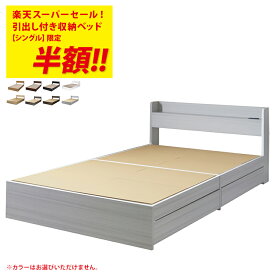 エントリーでP10倍★アウトレット訳アリ★スーパーSALE 半額 50%OFF★【シングルサイズ限定】【カラー選択不可】収納ベッド エミー ベッドフレーム ベッド コンセント付き 引き出し付き【返品不可】【12/11 01:59まで】