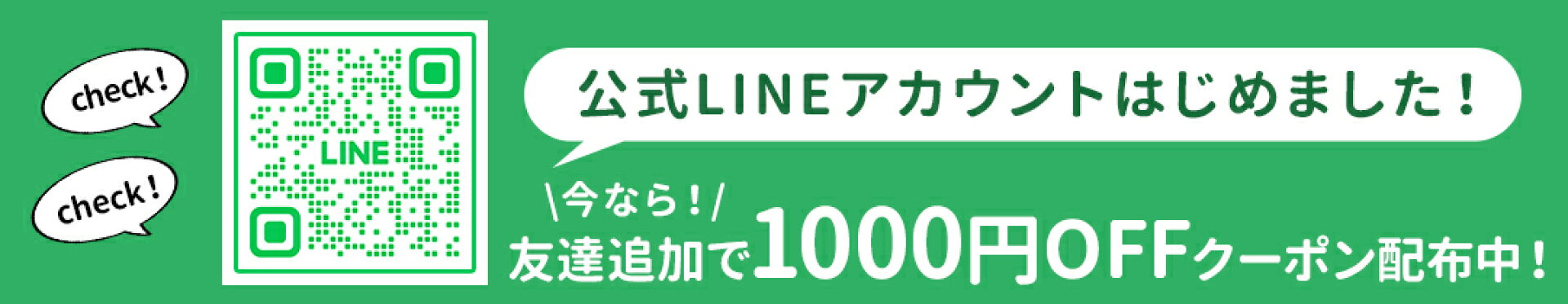 友達登録でクーポン