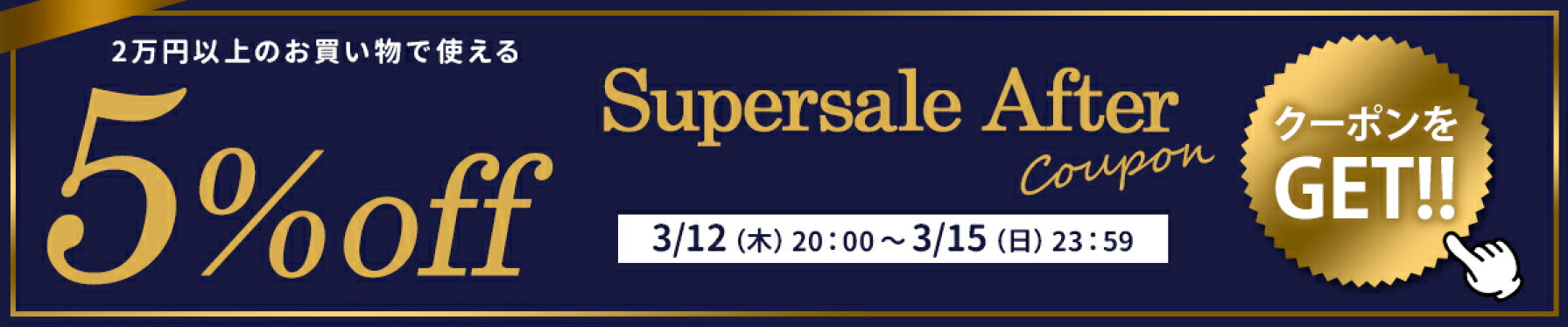 SSアフタークーポン