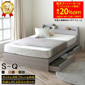 エントリーでP10倍×マットレスセット最大20％OFF★ベッド ダブルベッド シングルベッド セミダブルベッド ダブル ベット ベッドフレーム 収納付き 収納 収納ベッド 白 黒 グレー ブラウン 宮付 おしゃれ 選べるフレームのみ / マットレス付き エミー【12/11 01:59まで】