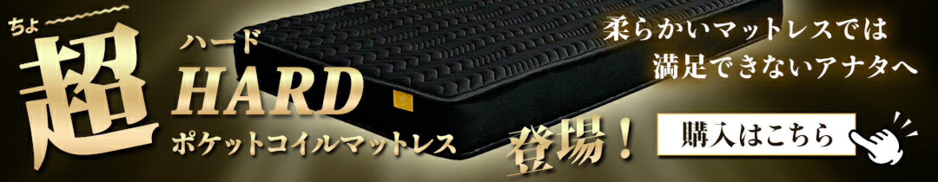 ハードマットレス登場