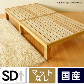 広島の家具職人が手づくりNB01 桐のすのこベッド（ヘッドレス）フレームのみセミダブルサイズ