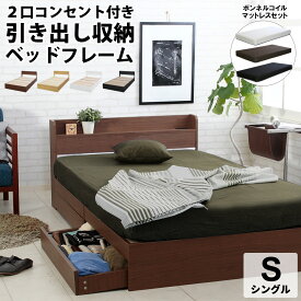 【今夜6H限定P3倍】【マットレスセット】エミー 収納ベッドシングル ベッド シングルベッド 選べる マットレス付きコンセント付き　引き出し付きボンネルコイル ブラウン ナチュラルホワイト ブラック