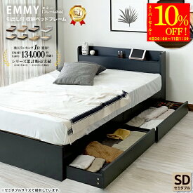 エントリーでP10倍×10%OFF★シリーズ累計販売台数13万台突破！【楽天1位】【フレームのみ】収納ベッド セミダブルサイズ ベッド セミダブル 引出し付き SDサイズ ベッドフレーム EMMY エミー【12/11 01:59まで】