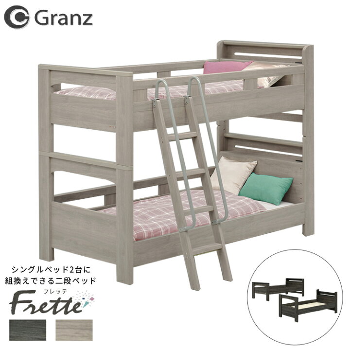 楽天市場】【フレームのみ】二段ベッド Granz グランツ フレッテ 