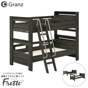 【店内全品対象!1000円OFFクーポン★24日20:00〜27日9:59まで】【フレームのみ】二段ベッド Granz グランツ フレッテ【Frette】キャビネットタイプ グレージュ / ダークグレー ベッド ベット シン