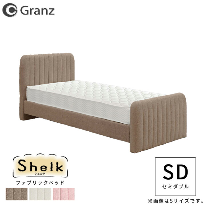 楽天市場】【フレームのみ】ファブリックベッド Granz シェルク【Shelk 