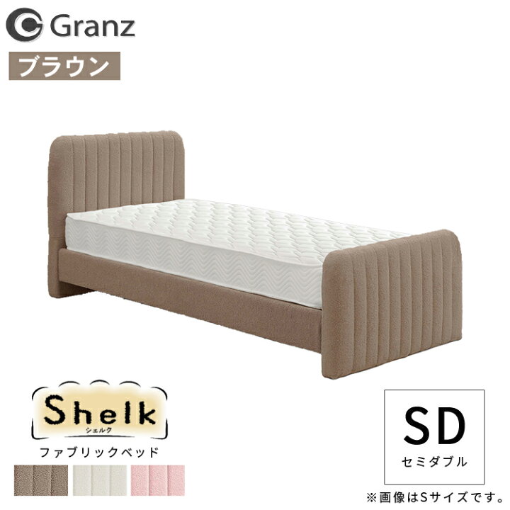 楽天市場】【フレームのみ】ファブリックベッド Granz シェルク【Shelk 