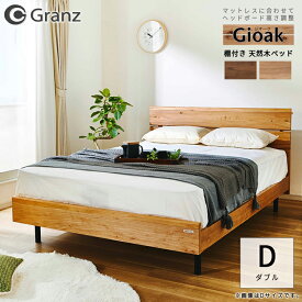 【フレームのみ】ベッド ベット 天然木ベッド 棚付き 宮付き グランツ Granz/ジオーク ダブルサイズ D