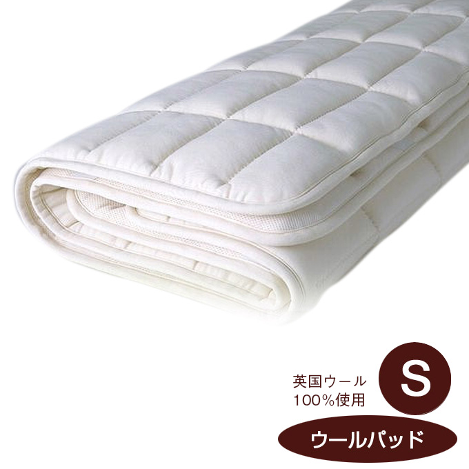 ベッド pad[敷きパット/ベットパッド/ベッドパット] 【年末年始ポイント3倍】【日本ベッド】ウールパッド (高級ベッドパッド)(Sサイズ)【50779】【敷きパット ベットパッド ベッドパット シングルサイズ】