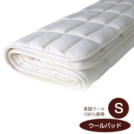 【日本ベッド】ウールパッド (高級ベッドパッド)(Sサイズ)【50779】【敷きパット ベットパッド ベッドパット シングルサイズ】