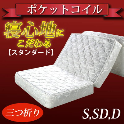 三つ折りマットレス/スタンダード