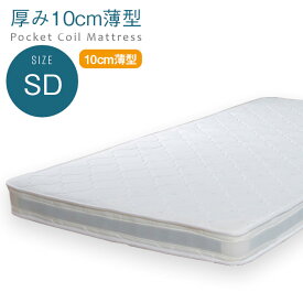 【送料無料】薄型ポケットコイルマットレスセミダブルサイズスリムベッドマット2段ベッドなどにおすすめ