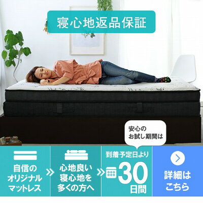 寝心地返品保証