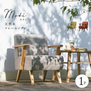 天然木フレーム ソファ 1P モティ【moti】 一人掛け ファブリック クッション フレーム 肘付き ナチュラル 北欧風 スカンジナビアン ノルディック シンプル モダン デザイン ベージュ グリー