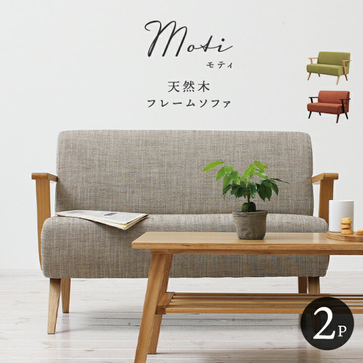 楽天市場】天然木フレーム ソファ 2P モティ【moti】 二人掛け 