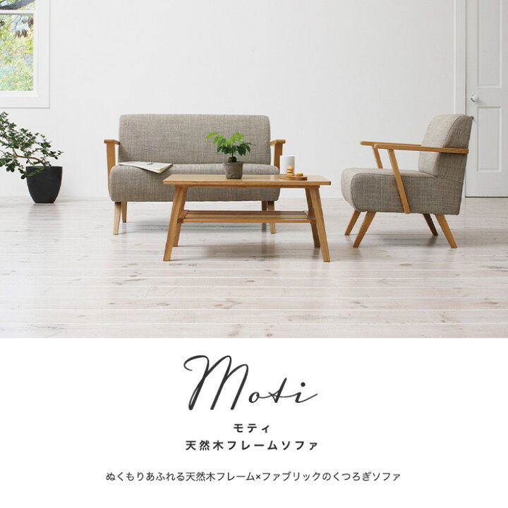 楽天市場】天然木フレーム ソファ 2P モティ【moti】 二人掛け 
