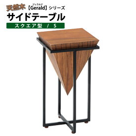 テーブル サイドテーブル 商品名：天然木サイドテーブル スクエア/Sジェラルド【Gerald】