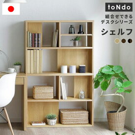 日本製 国産 シェルフ オープン 組み合わせ 棚 ラック商品名：シェルフ/トンド【toNdo】