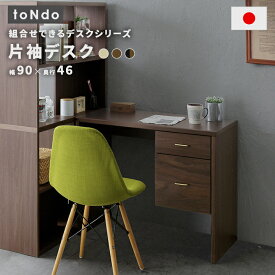 日本製 国産 片袖 デスク 机 組み合わせ 90cm 引き出し PC商品名：片袖デスク / トンド【toNdo】