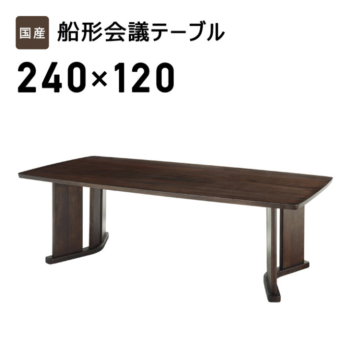 楽天市場】国産 テーブル 机 会議用 幅240cm 奥行120cm 高さ72cm 無垢 