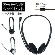 エントリーで店内全品P11倍★19日20時〜 ヘッドホン ヘッドセット　マイク付き オーバーヘッド　4極ヘッ…