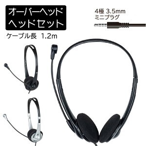 【店内全品対象!1000円OFFクーポン★24日20:00〜27日9:59まで】ヘッドホン ヘッドセット マイク付き オーバーヘッド 4極ヘッドセット