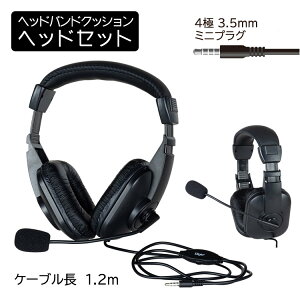 【店内全品対象!1000円OFFクーポン★24日20:00〜27日9:59まで】ヘッドホン ヘッドセット マイク付き ヘッドバンドクッション 4極ヘッドセット