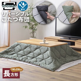 【楽天1位】こたつ布団 長方形 コタツ 撥水 190×230 リバーシブル仕様 洗える ミリタリー キルティング 軽量 軽い ホコリが付きにくい シンプル 無地 ペットの毛 付きにくい 両面 ブランケット