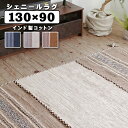 ラグマット ラグ インド綿 コットン100％ 130×90 長方形 綿100％ カーペット 絨毯 フローリング マット リビング マット ベージュ グレー ネイビーインド製シェニールラグ 菱形ストライプ