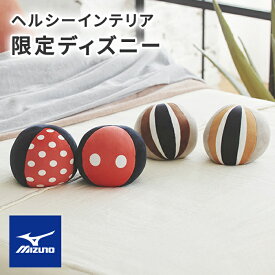 ミズノ MIZUNO 限定 ディズニー ダンベルボール 肩こり 腰痛 ストレッチ ヨガ 筋トレ 運動 自宅 リビング ダイエット 健康 女性 在宅 テレワーク フィットネス 姿勢ミズノヘルシーインテリア ボルレッチ ディズニー 2個セット