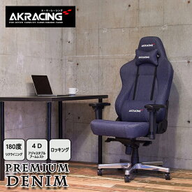 AKレーシング ゲーミングチェア 4Dアジャスタブルアームレスト 180°リクライニング ロッキングエーケーレーシング AKレーシング/プレミアムデニム【Premium Denim】
