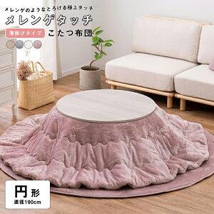 【店内全品対象!1000円OFFクーポン★24日20:00〜27日9:59まで】コタツ布団 炬燵 ふとん フランネル 省スペース 洗える 洗濯機 丸洗い おしゃれ リバーシブル 波型キルト 薄掛け こたつ布団メレ