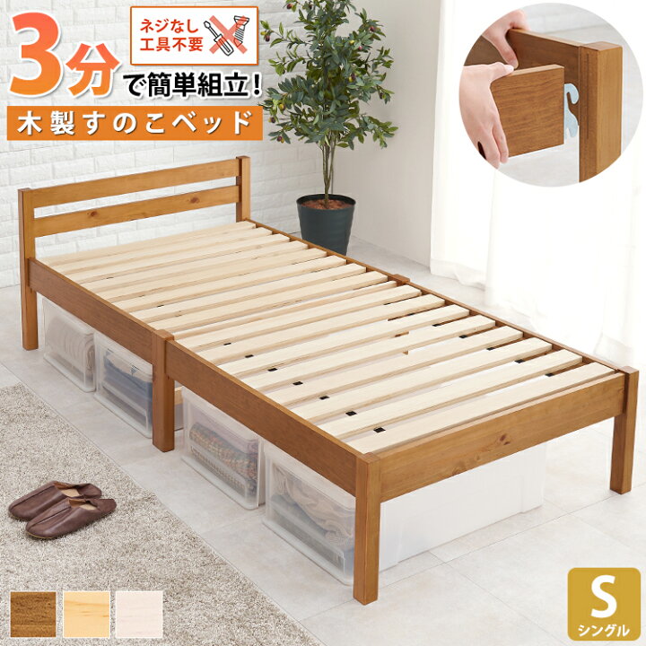 楽天市場】誰でも簡単3分組立て！ すのこベッド ベッド シングルサイズ 