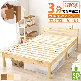 誰でも簡単3分組立て！ すのこベッド 宮付き 棚 ベッド セミダブルサイズ ヘッドボード 2口コンセント 木製 ブラウン ナチュラル ホワイト セミダブル 天然木 SD スノコ 木目 人気 すのこベット