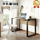 【7/18 12:00〜7/31 11:59★最大7000円OFFクーポン配布中】【楽天ランキング1位！】デスク 机 パソコンデスク ワークデスク テーブル アイアン 在宅ワーク テレワーク オフィス 仕事 勉強 幅広 木目調天板 スチールフレーム デスク アレット【ALetto】シリーズ 平机 W140