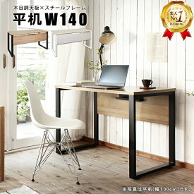 【楽天1位】デスク 机 パソコンデスク ワークデスク テーブル アイアン 在宅ワーク テレワーク オフィス 仕事 勉強 幅広 木目調天板 スチールフレーム デスク アレット【ALetto】シリーズ 平机 W140