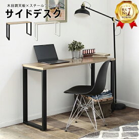 【楽天1位】デスク 机 パソコンデスク ワークデスク テーブル アイアン 在宅ワーク テレワーク 勉強デスク オフィス 木目調天板 スチールフレーム デスク アレット【ALetto】シリーズ サイドデスク