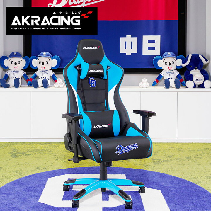 楽天市場】AKレーシング 中日 ドラゴンズ コラボ ゲーミングチェア 4D 
