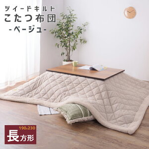 こたつ布団 長方形 ツイードキルト 190×230 シープボア 薄掛けふとん 薄掛け布団 コタツ布団 炬燵布団 コンパクト フリース あったかい 暖かい おしゃれ コタツ ふとん リビング 1人暮らし ベ