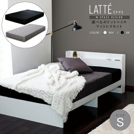 【マットレスセット】ラテ Mスペースデザインベッドシングルサイズ 選べる マットレス付棚 コンセント付き 床下スペースブラック ホワイト