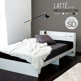 【フレームのみ】ラテ Mスペースデザインベッドセミダブルサイズ フレームのみ棚 コンセント付き 床下スペースブラック ホワイト