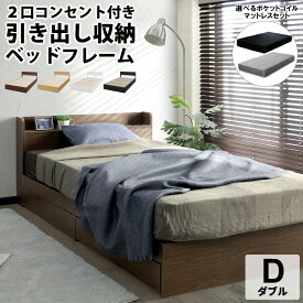 【今夜6H限定P3倍】【マットレスセット】エミー 収納ベッドダブルサイズ 選べる マットレス付きコンセント付き　引き出し付きポケットコイル ブラウン ナチュラルホワイト ブラック