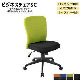 オフィスチェア チェア 椅子商品名：ビジネスチェアSC