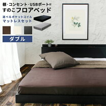 楽天市場】ダブルベッド マットレス付（機能（ベッド）コンセント付き 