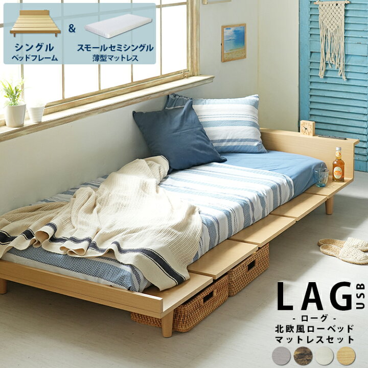 楽天市場】【SSS薄型マットレスセット】北欧風 ローベッド シングル 