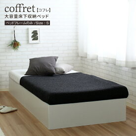 エントリーで最大5000Pバック★ 【フレームのみ】ベッド ヘッドレスベッド 収納付きベッド シングル 大容量 収納ベッド ベッド下収納 省スペース シンプル コンパクト 簡単組み立て 組立 一人暮らし ほこりガード床板 coffret【コフレ】