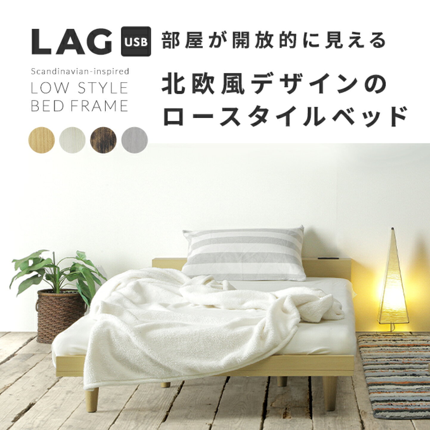 楽天市場 | ルームクリエイト - 北欧風ローベッド【LAG/ローグ】